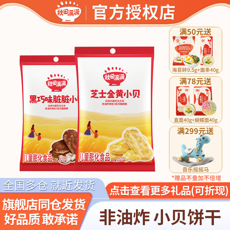 秋田满满香浓仙贝酥脆儿童零食黑巧芝士小贝休闲解馋小吃膨化米饼