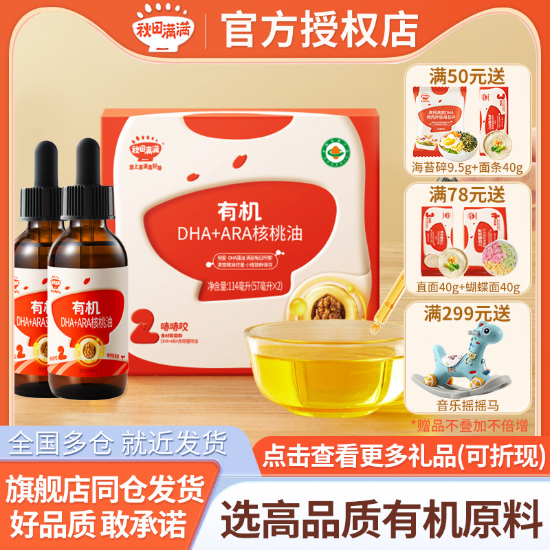 秋田满满有机核桃油亚麻籽油宝宝