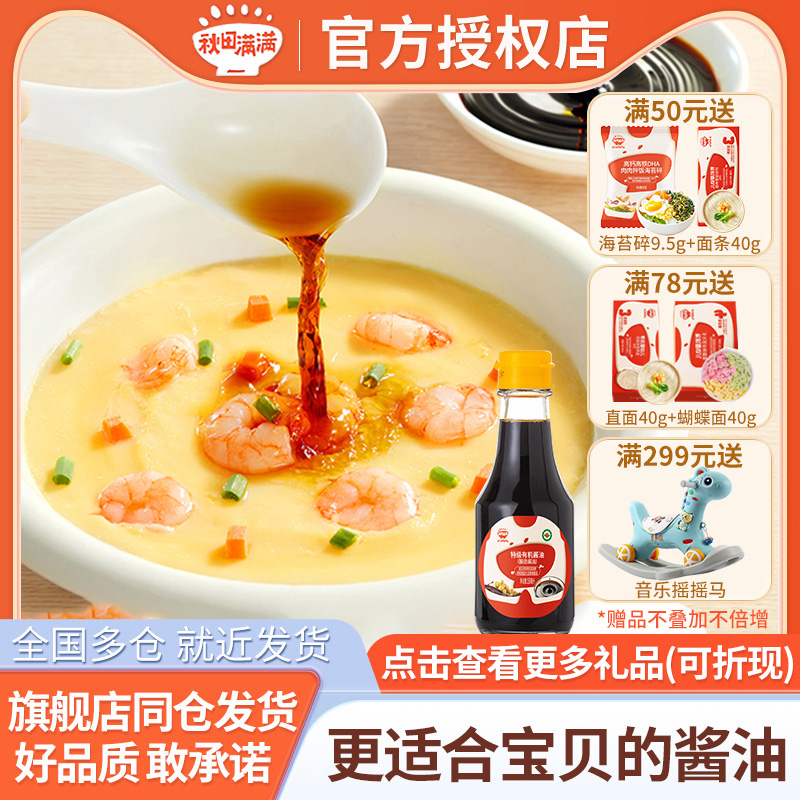 秋田滿滿特級有機寶寶專用醬油