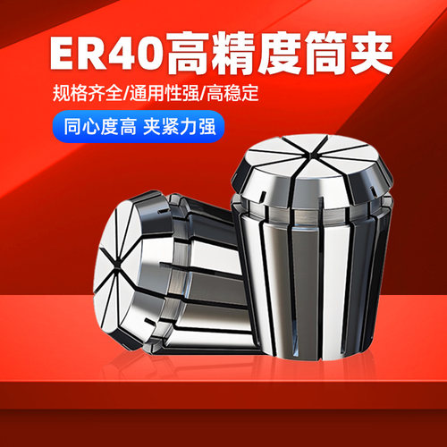 高精度ER40夹头筒夹弹性夹头嗦咀雕刻机多孔器动力头铣床刀柄夹头