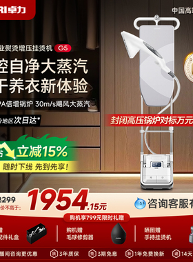 【卓力大经典G5】卓力挂烫机家用智能熨烫一体机增压大蒸汽电熨斗
