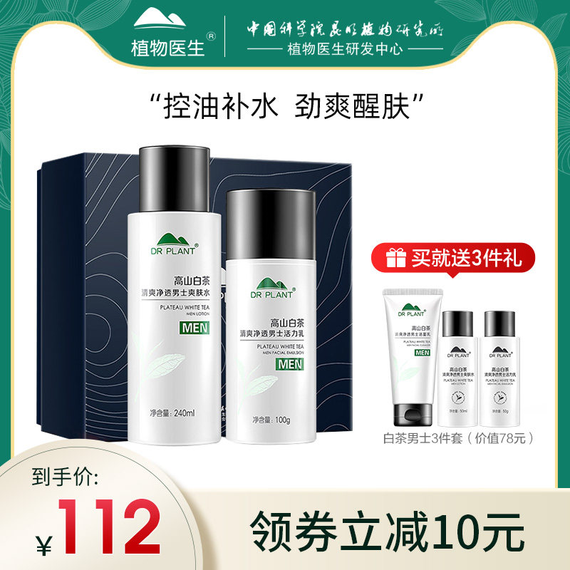 植物医生旗舰店官网正品高山白茶男士套装洁面乳液补水保湿控油
