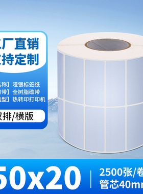 50*20mm2500张/卷 哑银纸PET防水条码打印纸 亚银100*90*80*70