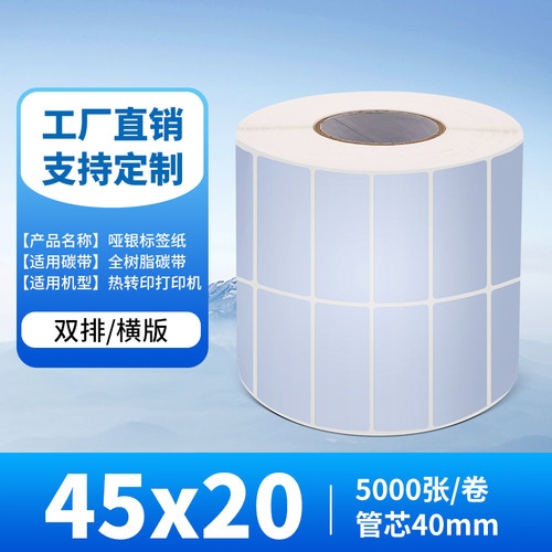 45*20*5000PCS哑银标签纸亚银防水PET100*90*80*70*60*50*40*30*2