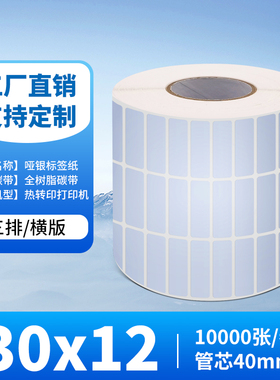 30*12*10000PCS哑银标签纸 亚银防水打印纸银色80*60*70*50*40*30