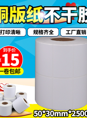 50*30mm2500张/铜版纸不干胶标签纸/条码不干胶标签纸/大量现货