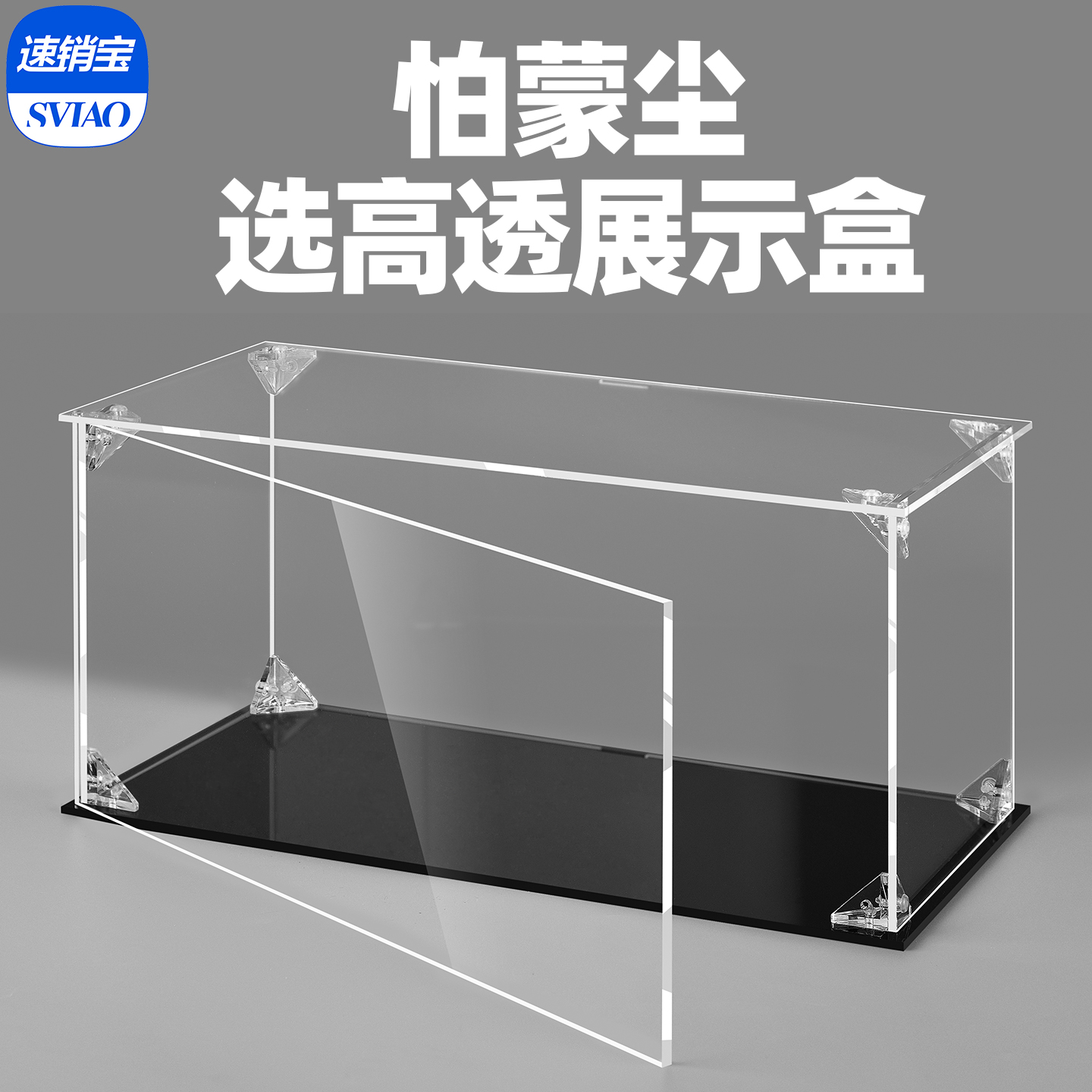 速销宝加厚高透亚克力展示盒