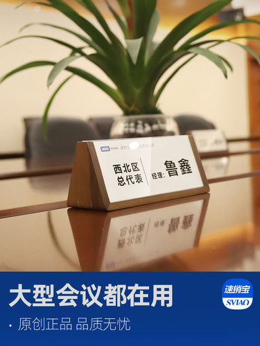 速销宝公司办公室总经理职位牌嘉宾牌席位牌木质亚克力席卡架会议
