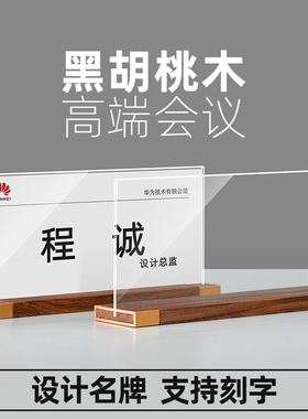 亚克力会议桌牌贵宾评委席卡实木嘉宾座牌姓名牌定制高级感桌面展示牌透明立牌办公室员工职位牌桌签木质台卡