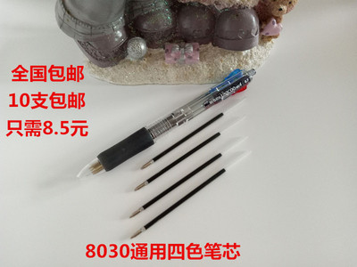 全国包邮四色笔芯晨光BP-8030通用四色圆珠笔芯黑蓝红绿四色笔芯