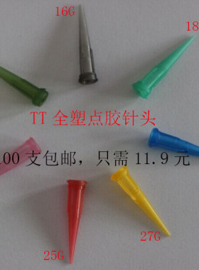 全塑料针头TT斜式点胶机针头 全塑注胶针咀 27G滴胶针嘴 打胶针头