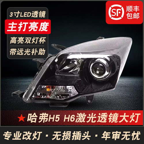 哈弗H5-H6改装LED双光透镜大灯