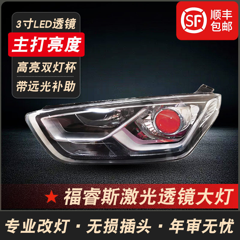 福睿斯改装激光透镜大灯远近光灯