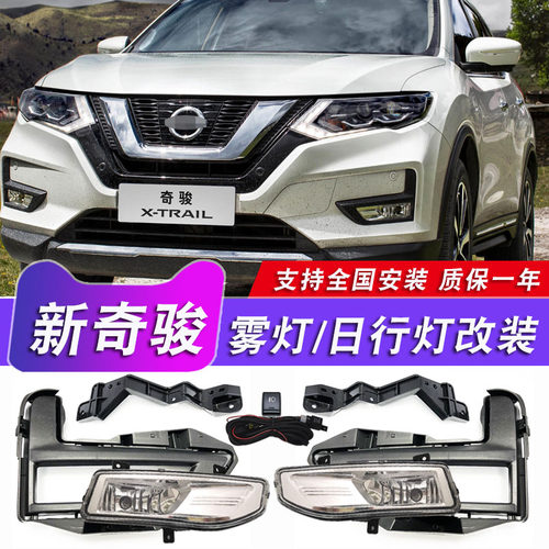 日产奇骏雾灯总成改装LED日行灯