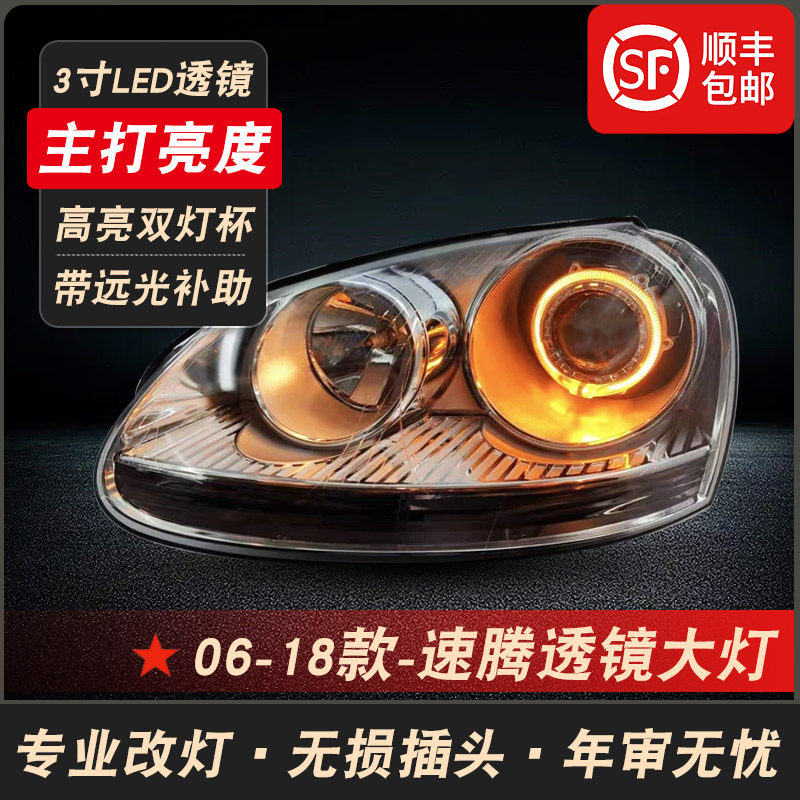 适用于06-18款大众速腾改装LED双光透镜大灯半总成速腾远近光大灯