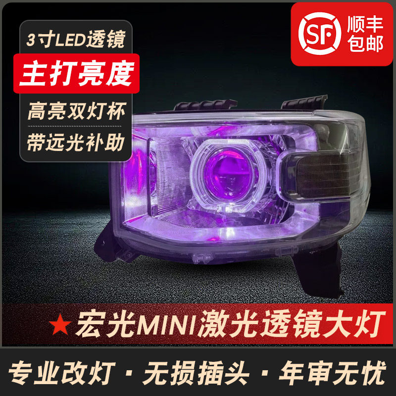 五菱宏光mini改装透镜大灯总成