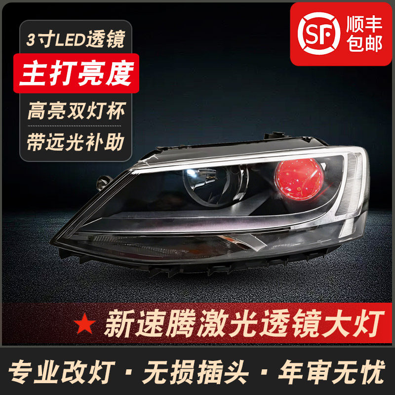 大众速腾双光LED透镜大灯总成