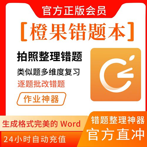 橙果错题本app会员svip年卡错题整理试卷语数英纠错拍照手写word