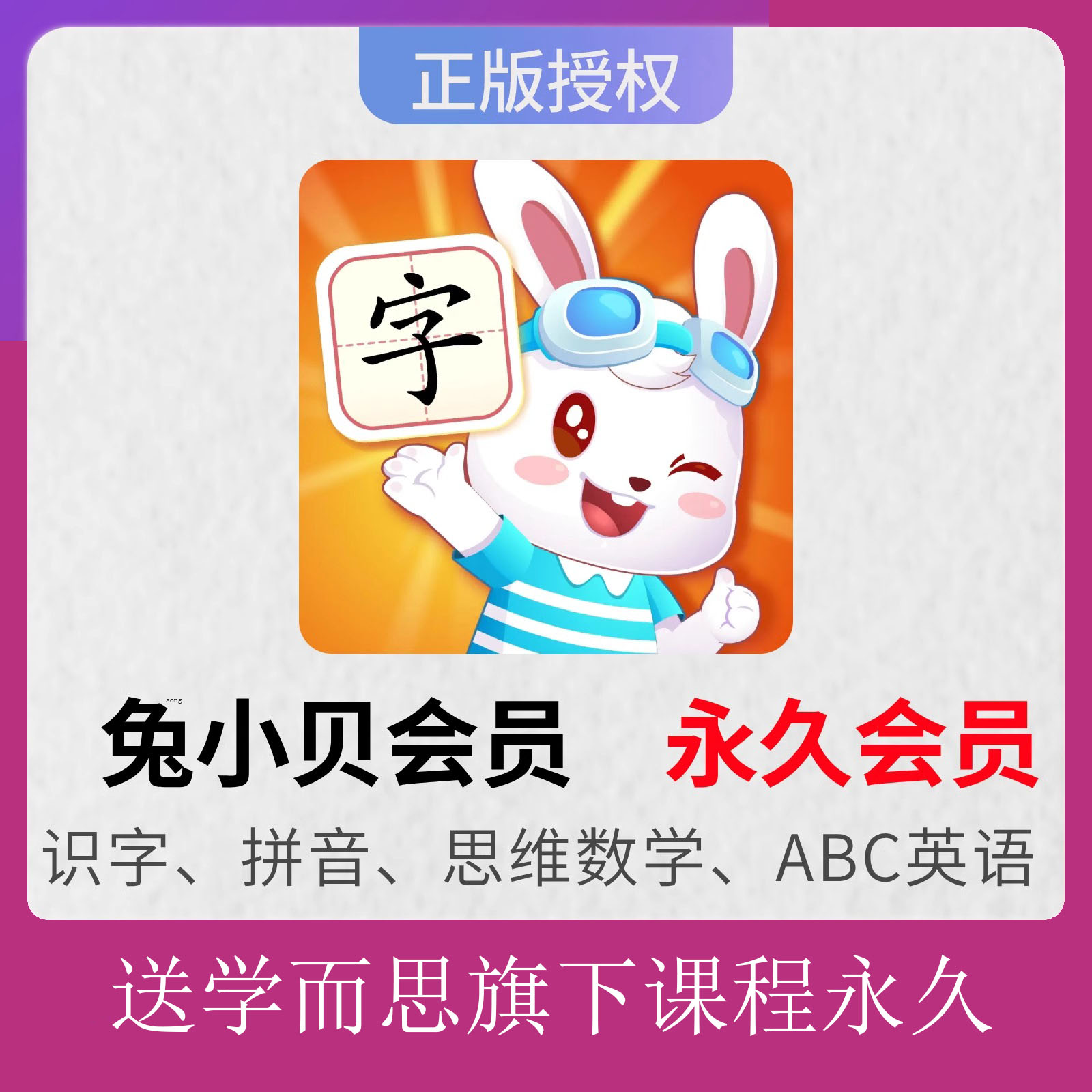 兔小贝拼音会员永久卡认字拼音数学英语知识课「兑换码直充」图片