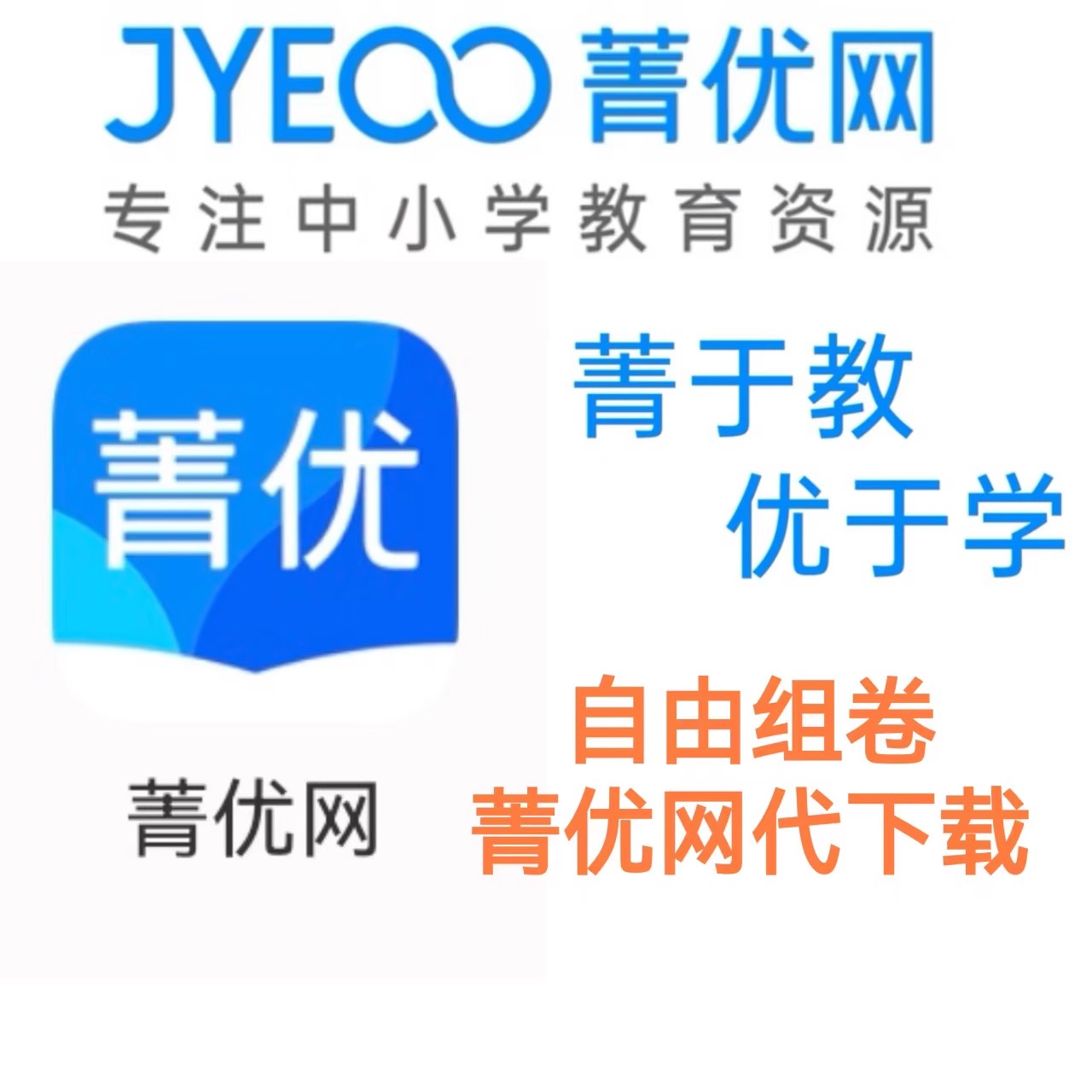 菁优网好卷小学初中高中全学科试卷组卷代下载不含组卷帮下载