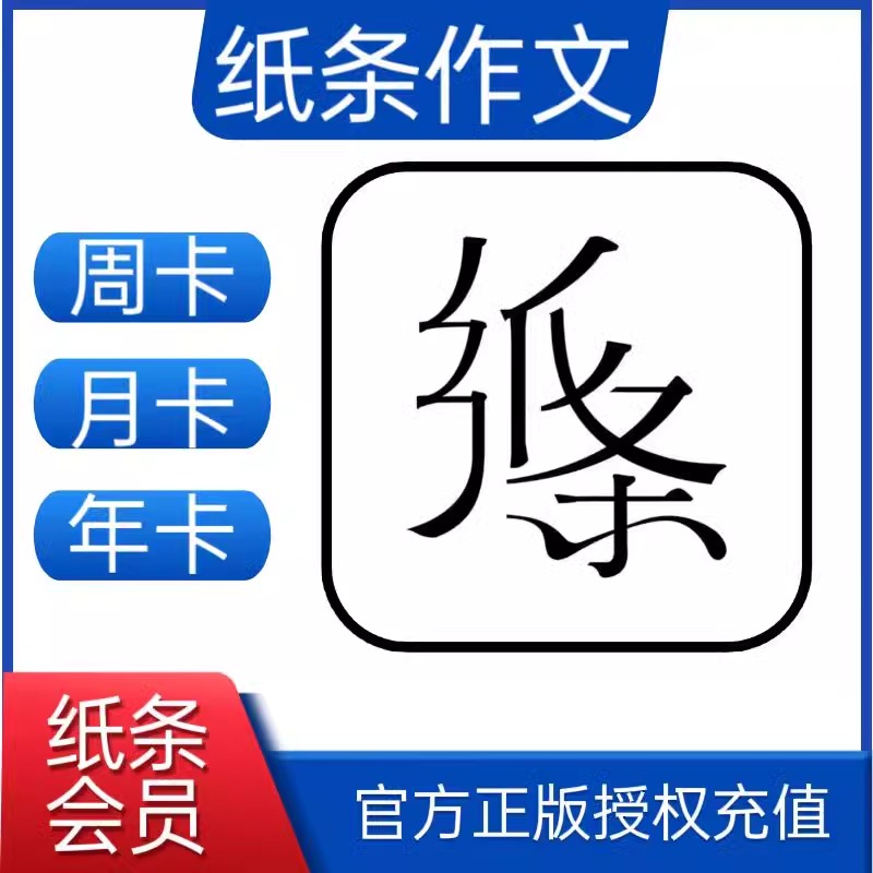 纸条作文纸条会员年卡/月卡/周卡纸条APP官方兑换码充值