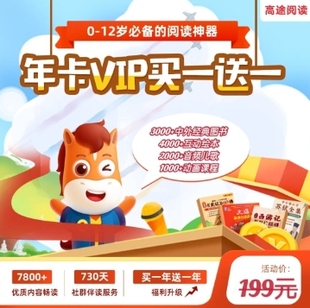 图书互动绘本儿歌动画课程 12岁中外经典 高途阅读VIP会员两年卡