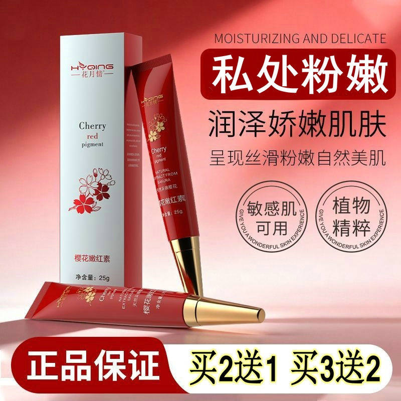 樱花嫩红素女士私处粉嫩霜外阴私密淡化黑色素乳晕保养精华乳正品