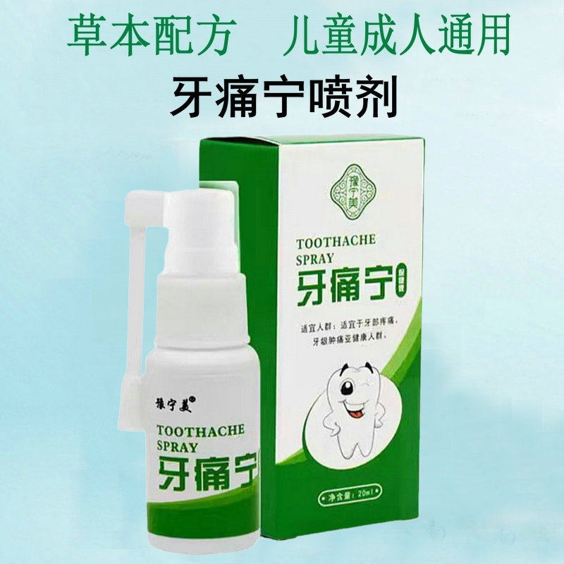 豫宁美牙痛宁喷雾剂儿童成人智齿蛀牙疼神器速效上火牙龈肿快速水
