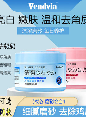 Vendvia磨砂膏海盐蓝莓樱花丝滑全身去角质疙瘩鸡皮肤搓澡泥正品N