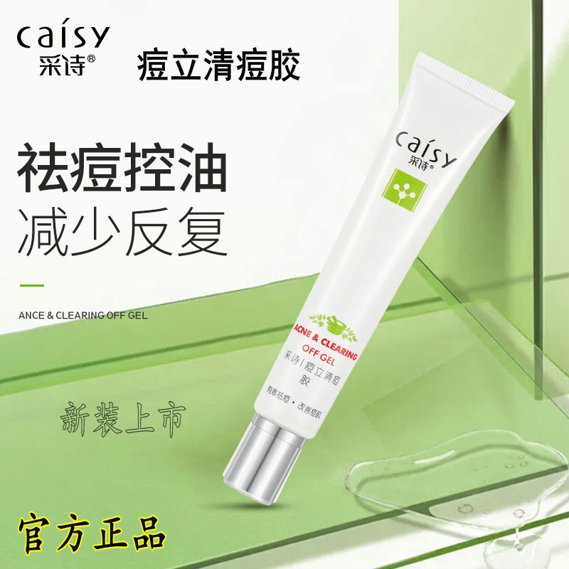 采诗祛痘凝胶学生青春痘痤疮痘印
