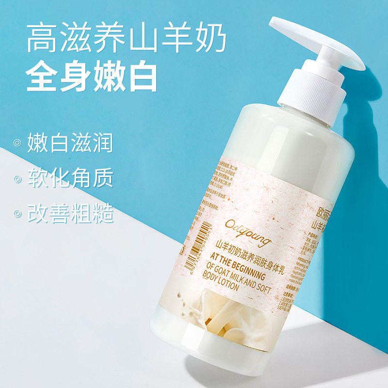 欧丽源山羊奶身体乳秋冬全身保湿滋润身体肌肤干燥补水留香润肤露