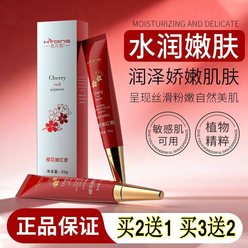 花月情樱花嫩红素女士私处粉嫩霜阴部保养精华乳淡化护理官方正品