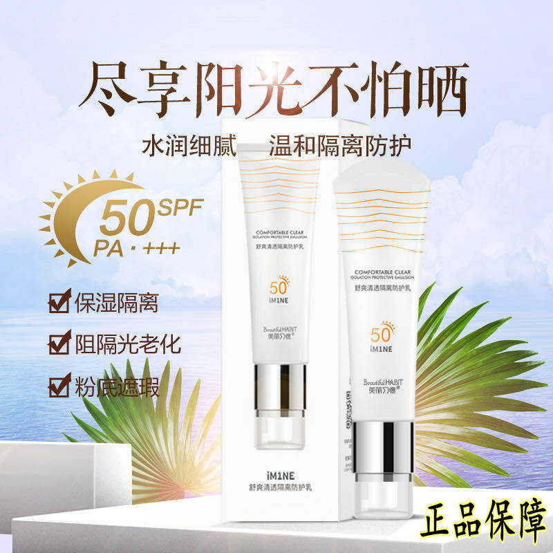 美丽习惯舒爽清透隔离防护乳夏日防晒紫外线保湿防水男女户外防护