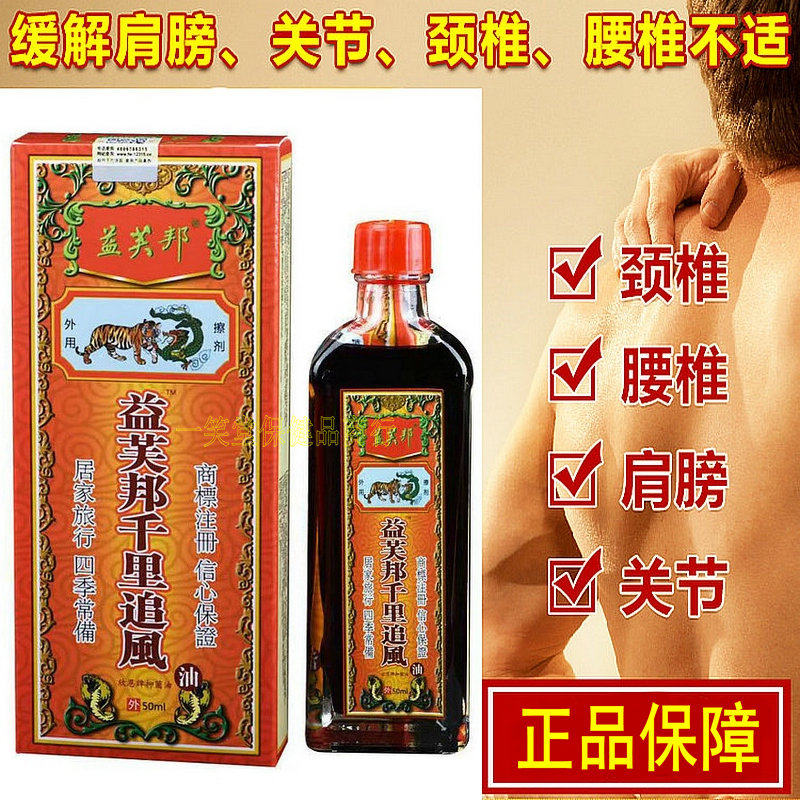 益芙邦千里追风油舒通筋络颈肩周腰腿痛按摩关节跌打红花活络正品