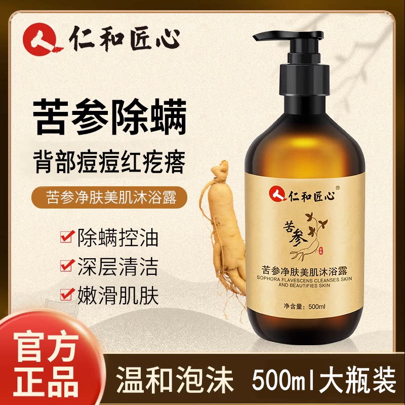 仁和匠心苦参净肤美肌沐浴露身体清洁除螨虫背部痘痘抑菌止痒正品
