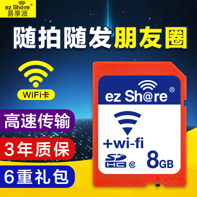 Ò×ÏíÅÉ WIFI SD¿¨8gÏà»úÄڴ濨¸ßËÙÎÞÏßµ¥·´¼ÑÄÜÄ῵¿¨Î÷Å·´æ´¢¿¨