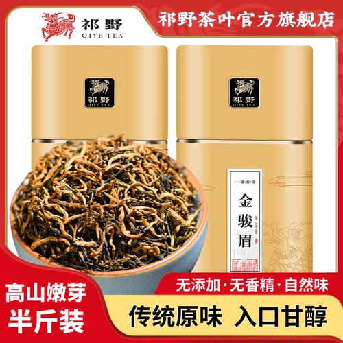 祁野金骏眉茶叶红茶250g