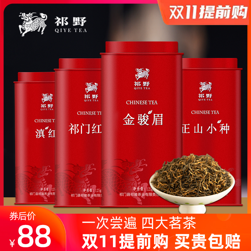 祁野正宗2020新茶正山小种祁门红茶金骏眉滇红浓香型茶叶共500g