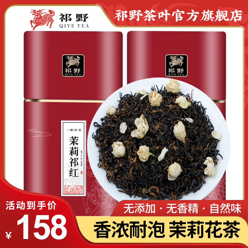 祁野茉莉祁红红茶茶叶春茶特级茉莉花香浓香散装自己喝罐装250g 茶 茉莉花茶 原图主图