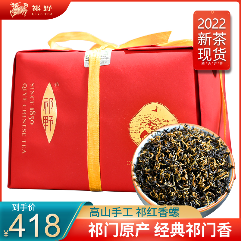 祁野2022新茶祁门红茶茶叶安徽春茶明前特级手工祁红香螺袋装250g在类目 茶, 红茶（新）, 祁门红茶中 - 来自Buy2taobao.com提供专业的淘宝代购服务