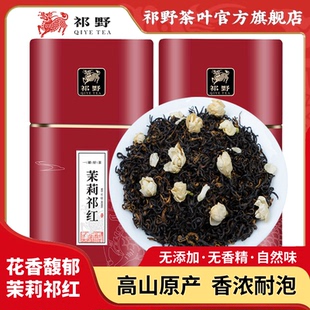 祁野茉莉祁红红茶茶叶春茶茉莉花香浓香散装自己喝罐装250g
