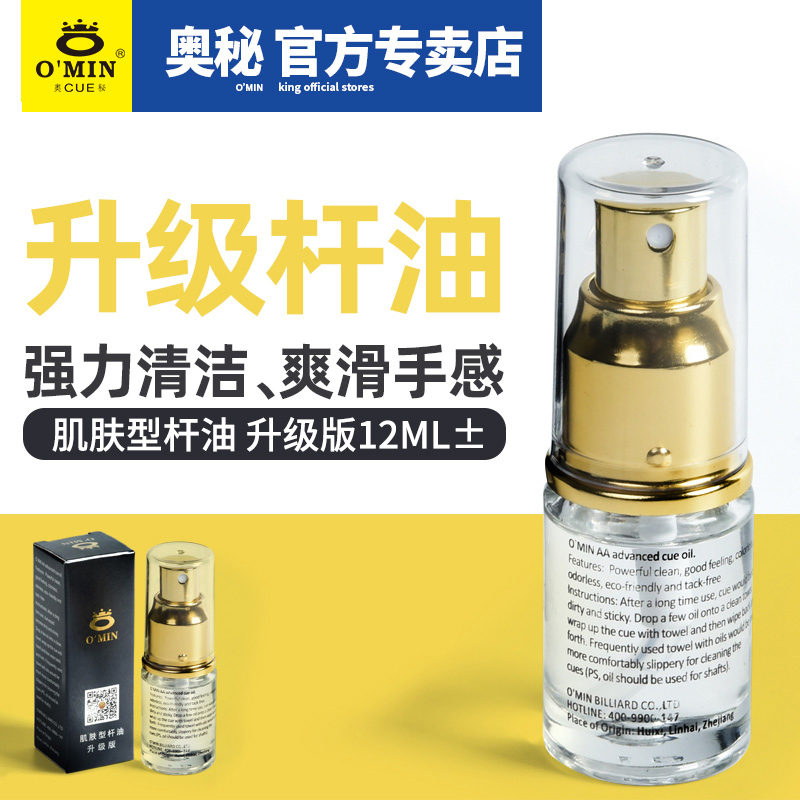 奥秘o'min台球杆清洁油增亮保养