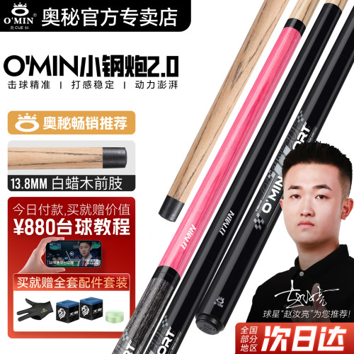 奥秘小钢炮2.0冲跳一体台球杆
