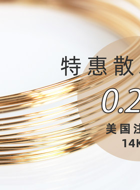 美国进口14K包金0.8mm铜线