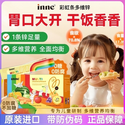 【带防伪】inne多维锌彩虹条婴儿童复合维生素提高自护力强抵30条