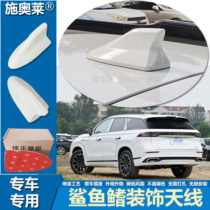 瑞虎9车顶鲨鱼鳍烤漆装饰天线