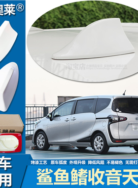 适用丰田SIENTA鲨鱼鳍天线汽车装饰车顶个性改装车用收音信号接收