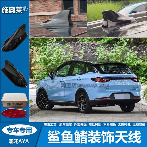 哪吒AYAXL鲨鱼鳍烤漆装饰天线
