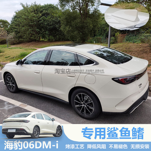 海豹06-DMi鲨鱼鳍烤漆装饰天线