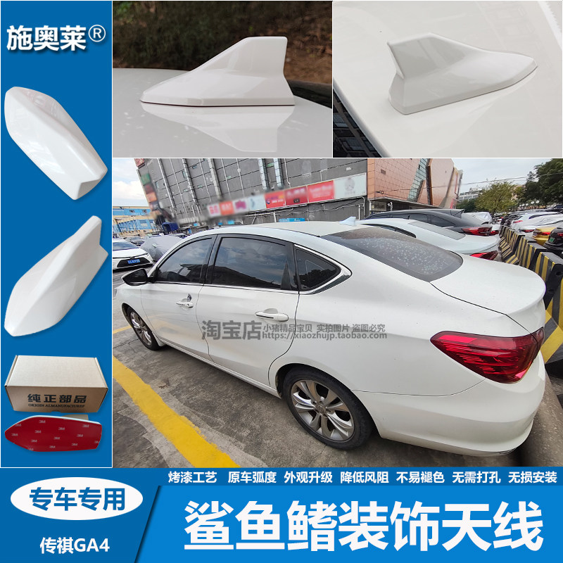 21款传祺GA4plus鲨鱼鳍装饰天线车顶扰流降风阻烤漆粘贴式免打孔
